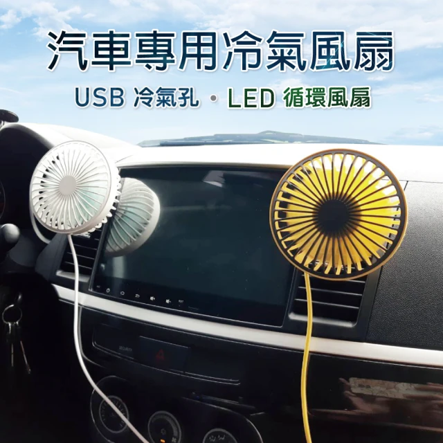 【SINYI】車用USB冷氣孔LED循環風扇(車用冷氣風扇 USB LED夜燈風扇)
