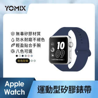 【YOMIX 優迷】Apple Watch S7/S6/SE/S5/S4/S3運動型矽膠錶帶40/41/44/45mm(8色任選)