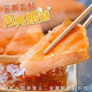 【海肉館家】台灣嚴選月亮蝦餅(2片_240g/片)
