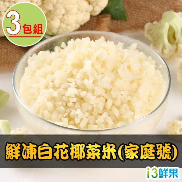 【愛上鮮果】家庭號鮮凍白花椰菜米3包組(1kg±10%/包)