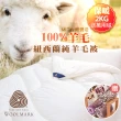 【JAROI】100%紐西蘭進口純羊毛被2kg(送法蘭絨萬用毯)