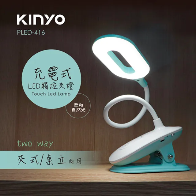 【KINYO】USB充電式觸控桌/夾兩用LED檯燈
