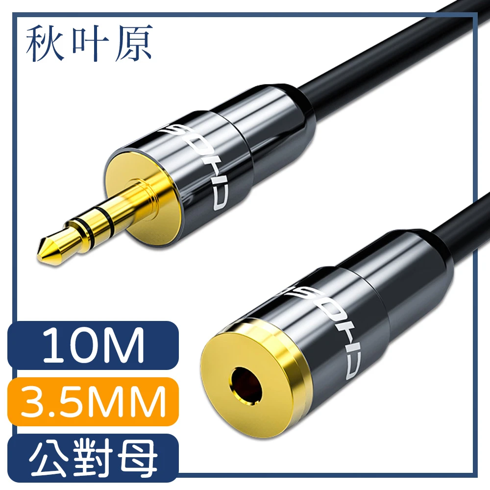 3.5mm公對母電腦耳機音源延長線 10M