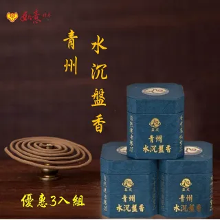 【如意檀香】青州水沉盤香 3盒特價優惠組合(青州水沉盤香)