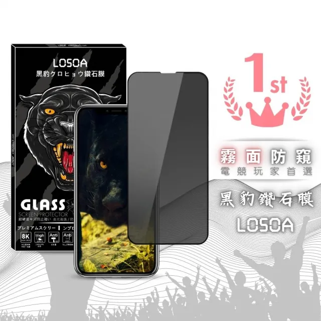【LOSOA】iphone全系列霧面防窺黑豹鑽石膜玻璃貼78/78Plus/X/XR/11/12/13/14/Mini/Pro/Max(保護貼)/