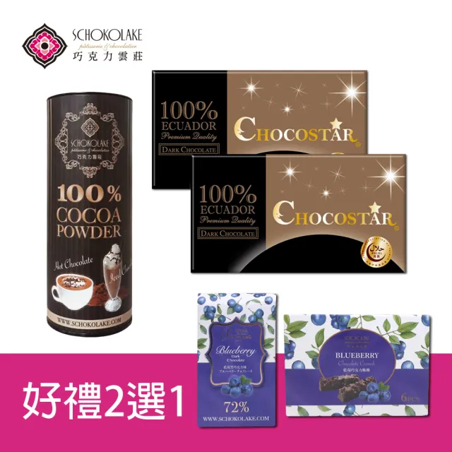 【巧克力雲莊】巧克之星黑巧克力*2+可可粉(贈藍莓球藍莓脆條2選1-黑巧克力/純巧克力/100%無糖純素可可粉)(