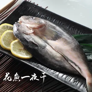 【低溫快配-鮮綠生活】北海道花魚一夜干大(250g-300g ±10% 16包-凍)
