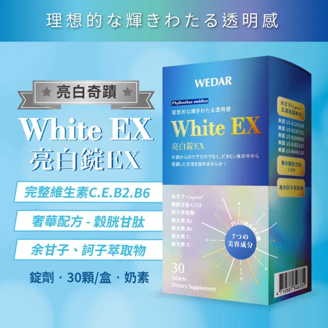 【Wedar 薇達】White EX 亮白錠 3+1盒限時搶購組(30顆/盒)