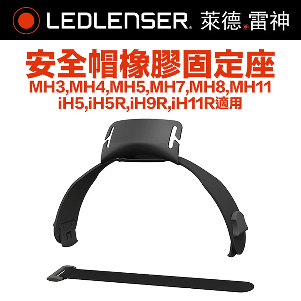 【Ledlenser】MH頭燈安全帽橡膠固定座