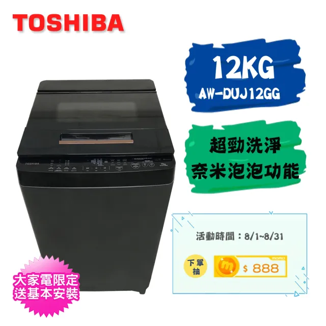 【TOSHIBA 東芝】12公斤奈米泡泡變頻洗衣機AW-DUJ12GG(KK)