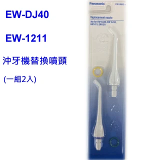 EW-DJ40、EW-1211沖牙機專用替換噴頭EW-0955