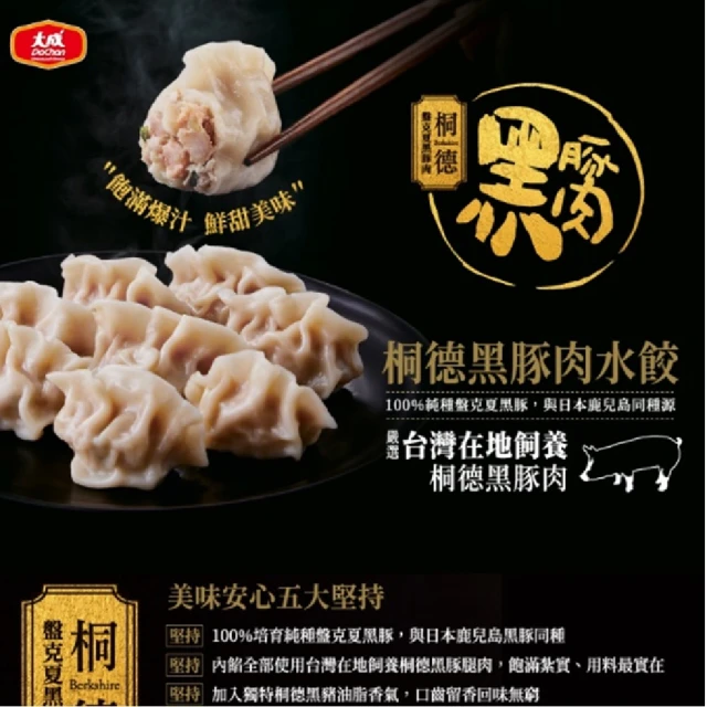 【大成】桐德黑豚肉水餃 （20顆/440g/包）大成食品(桐德黑豚 黑豬肉水餃 台灣豬)