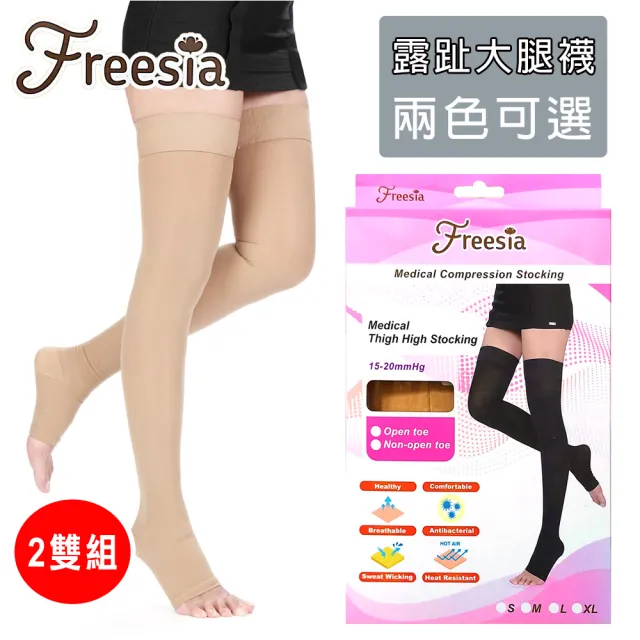【Freesia】醫療彈性襪超薄型-露趾大腿壓力襪(2雙組-靜脈曲張襪)