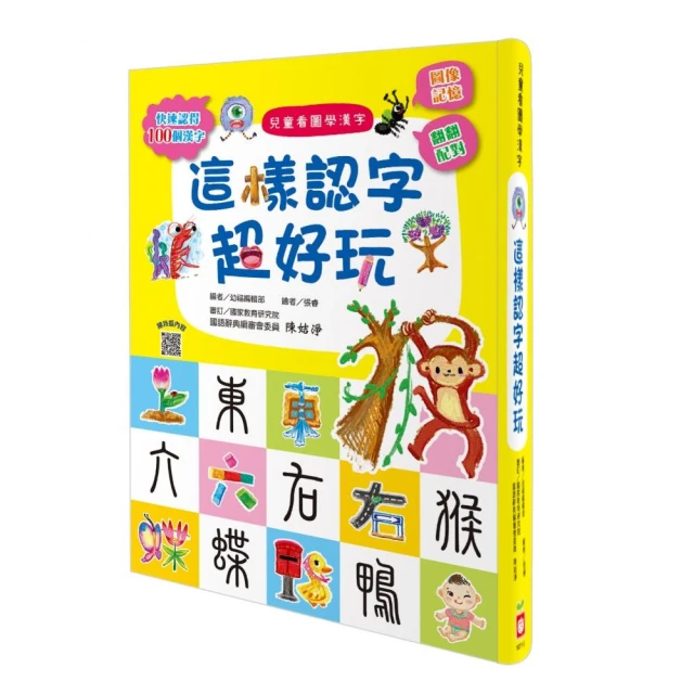 兒童看圖學漢字：這樣認字超好玩【讓孩子看圖認字 運用聯想力 學會100個字】