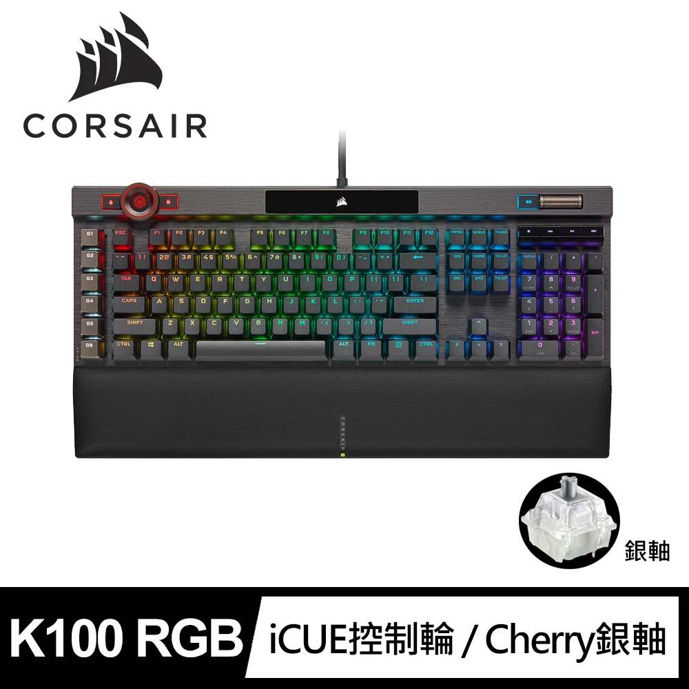 【CORSAIR 海盜船】K100 RGB 機械式電競鍵盤(銀軸)