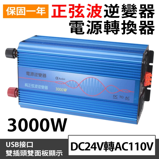 【Besthot】3000W純正弦波逆變器 大瓦數帶數顯DC 24V轉AC110V 冰箱 電扇 露營 筆電NB(電瓶純正弦逆變器)