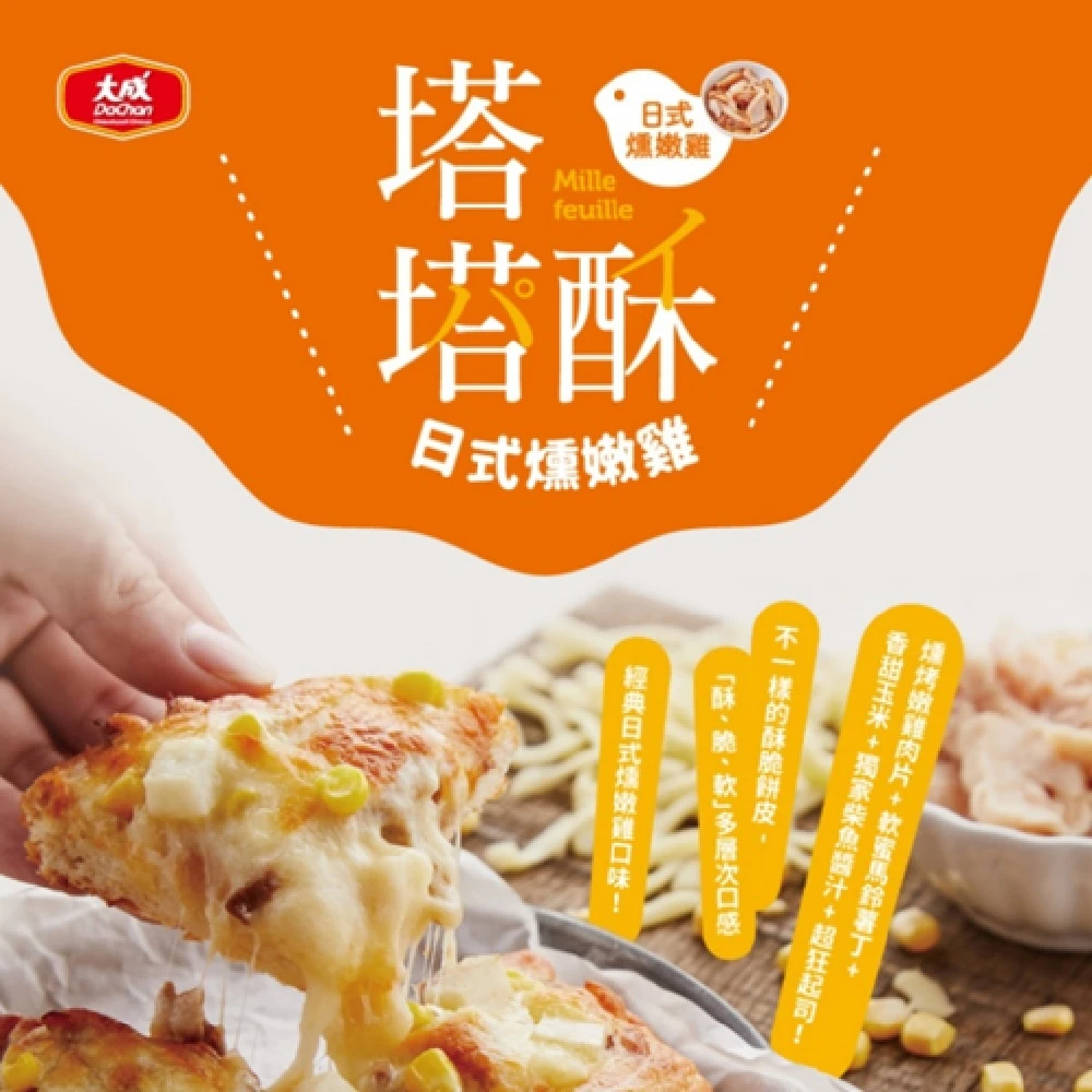 日式燻嫩雞塔塔酥披薩(3片/420g/包)