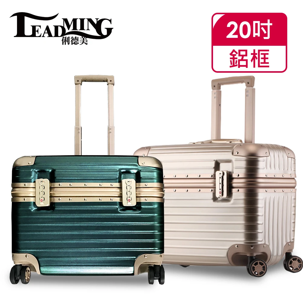 【Leadming】機長箱20吋鋁框商務工具行李箱(3色任選)