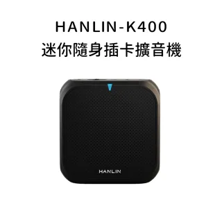 【HANLIN】迷你隨身插卡擴音機K400