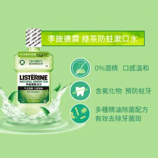 【Listerine 李施德霖】天然綠茶防蛀護齦漱口水250ml(2入)