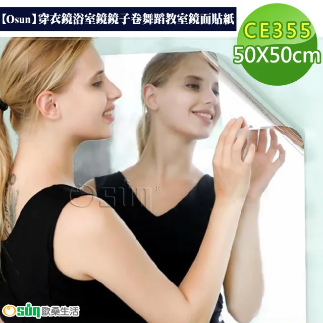 【Osun】穿衣鏡浴室鏡鏡子卷舞蹈教室鏡面貼紙(50X50cm/CE355)