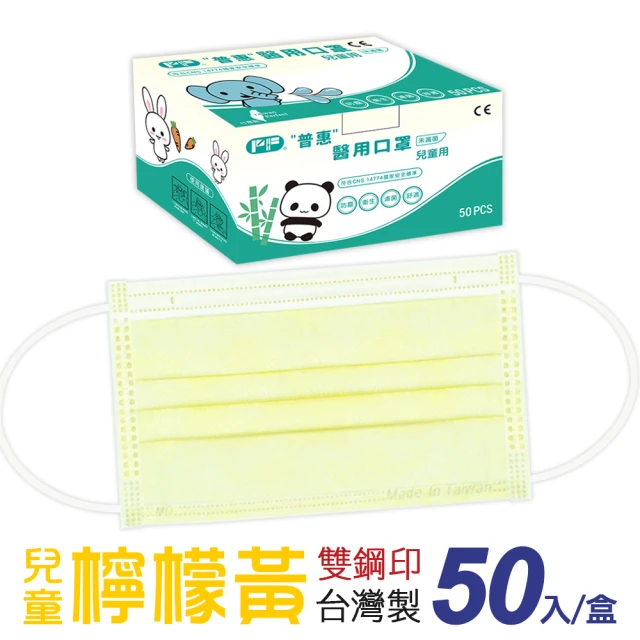 【普惠醫工】兒童平面醫用口罩-檸檬黃(50入/盒)