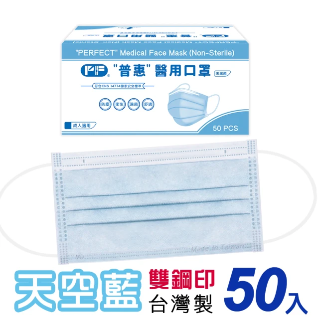 【普惠醫工】成人平面醫用口罩-天空藍(50入/盒)