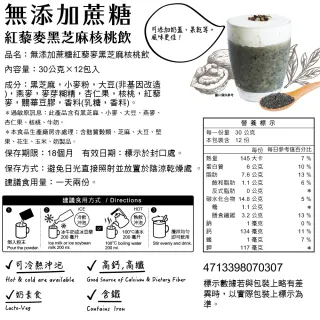 【馬玉山】無添加蔗糖紅藜麥黑芝麻核桃飲(30gx12入/袋)