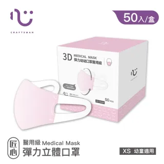 【匠心】幼幼3D立體口罩-XS-粉色(50入/盒)