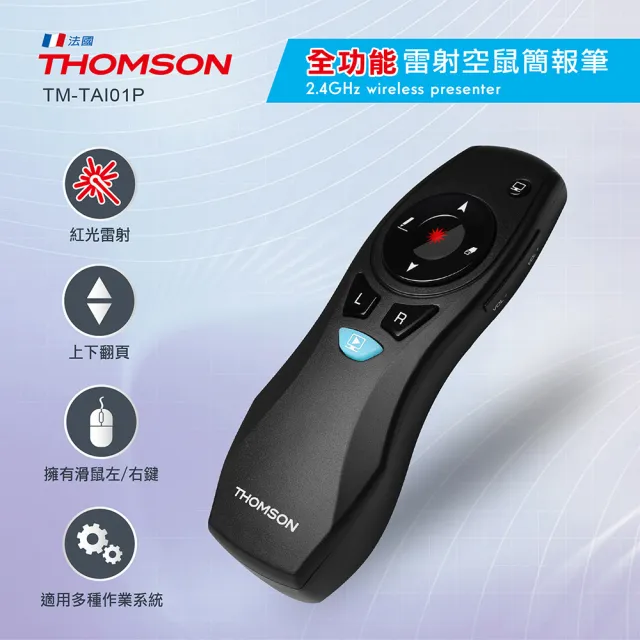 【THOMSON】TM-TAI01P 紅光雷射簡報器/空中滑鼠