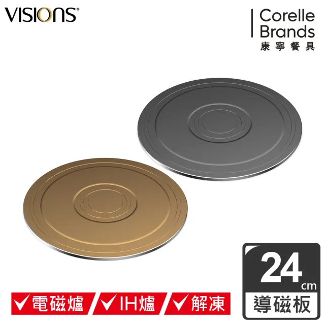 CorelleBrands 康寧餐具】VISIONS 多功能導磁盤24CM-兩色可選- momo