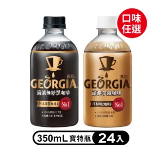 【GEORGIA 喬亞】滴濾咖啡 寶特瓶350ml x24入/箱(無糖黑咖啡/拿鐵)