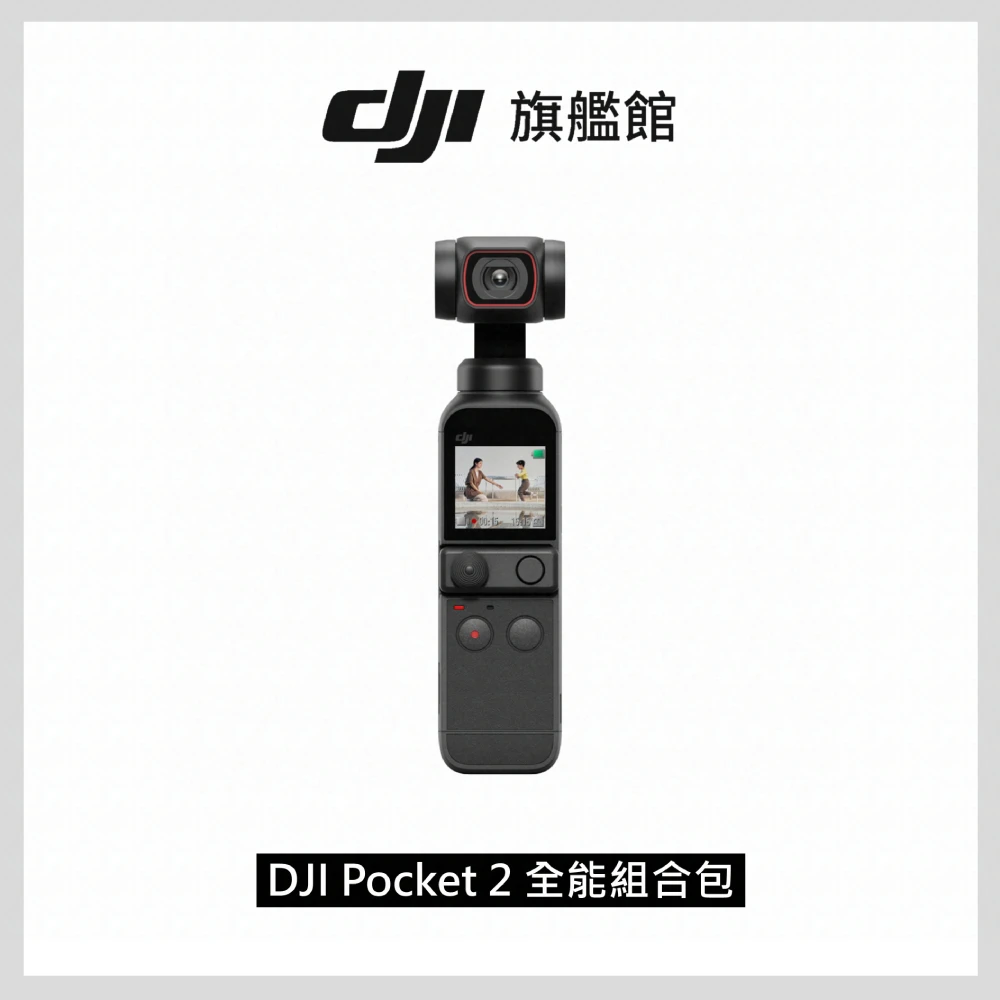 【DJI】Pocket 2 全能組合包(聯強國際貨)