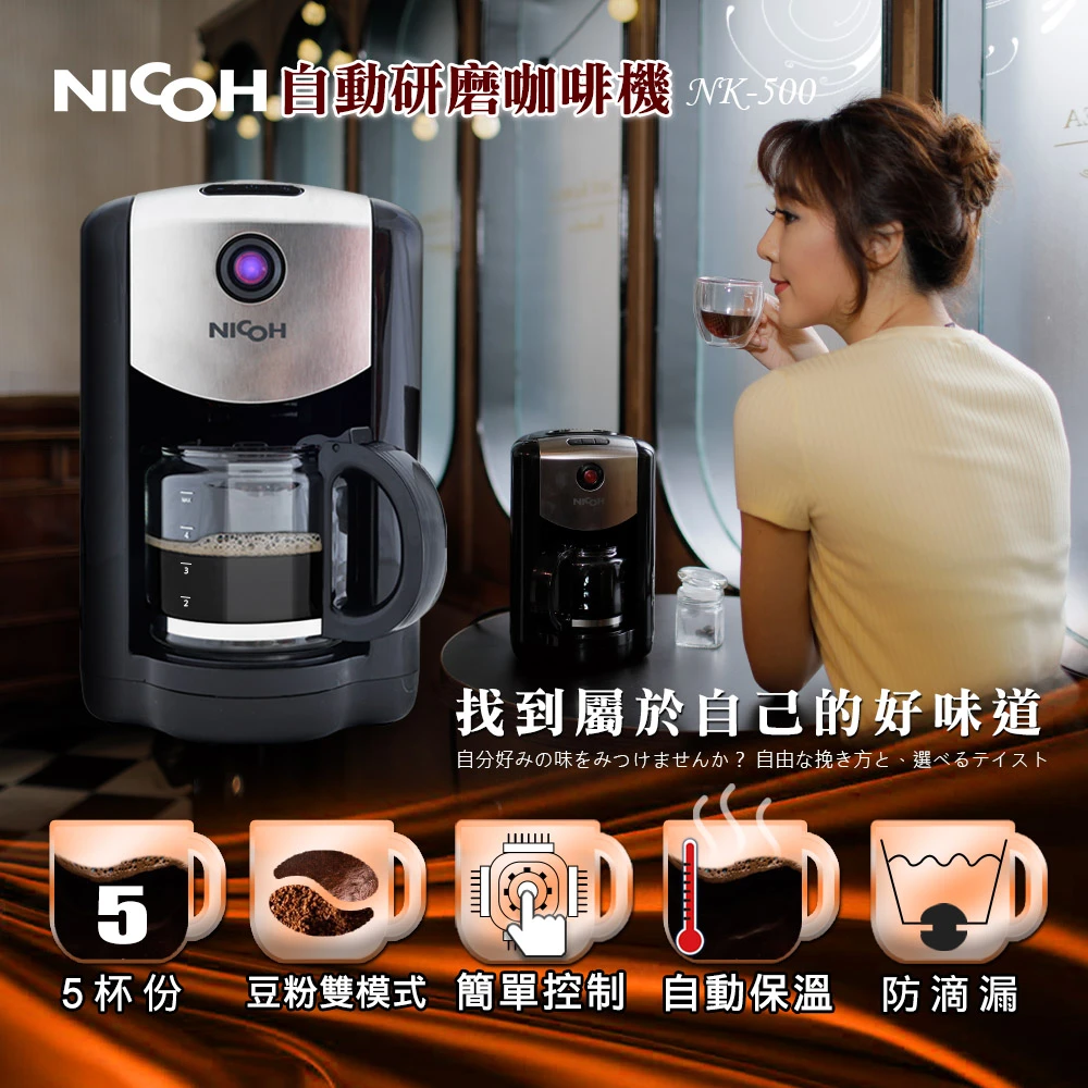 【日本NICOH】五杯份自動研磨咖啡機(NK-500)