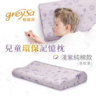 【GreySa 格蕾莎】兒童環保記憶枕-淺紫(含布套)