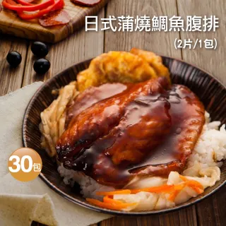 【優鮮配】蒲燒鯛魚腹排30包(2片裝/包/約100g-凍)