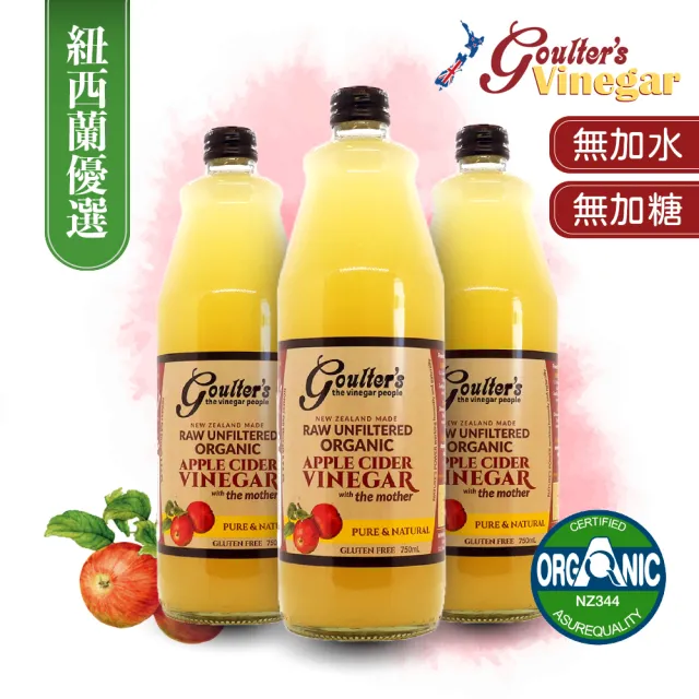 【Goulters】紐西蘭有機無糖蘋果醋 750ml*3瓶