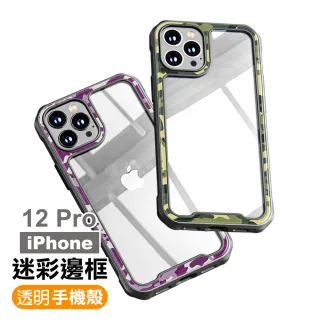 iPhone12 Pro 手機保護殼迷彩透明壓克力四邊防摔款(12pro保護殼 12pro手機殼)