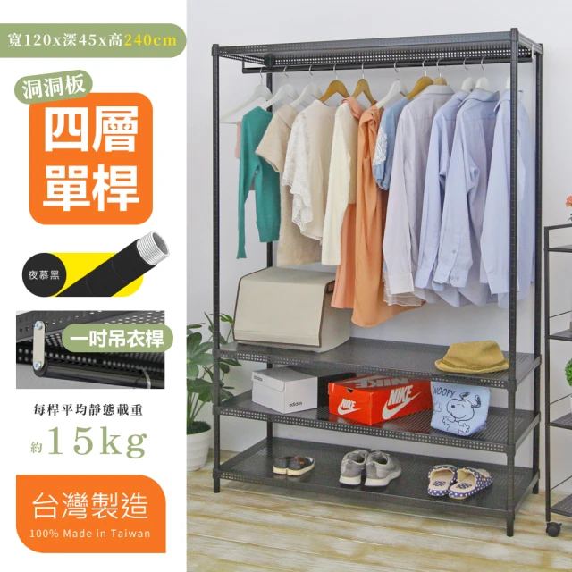 【居家cheaper】超耐重45X120X240四層洞洞板單桿吊衣架組﹝無布套﹞(衣架 衣櫥 曬衣架 吊衣桿)