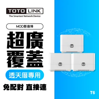 (3入組)【TOTOLINK】T6 AC1200 Mesh網狀路由器系統(免配對 直接連 好方便)
