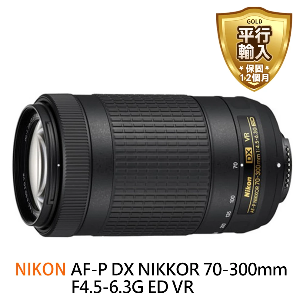 【Nikon 尼康】AF-P DX NIKKOR 70-300mm F4.5-6.3G ED VR 遠攝變焦鏡頭 拆鏡(平行輸入)