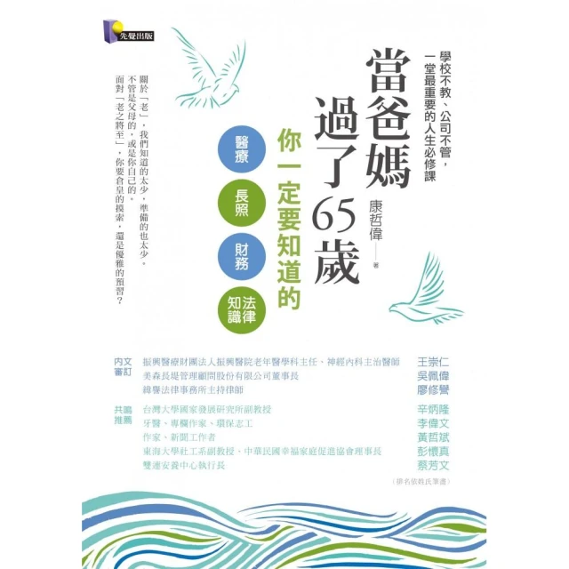 當爸媽過了65歲：你一定要知道的醫療、長照、財務、法律知識