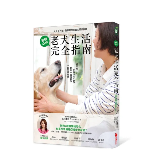 老犬生活完全指南 史上最完備 最專業的高齡犬居家照護全書 Momo購物網