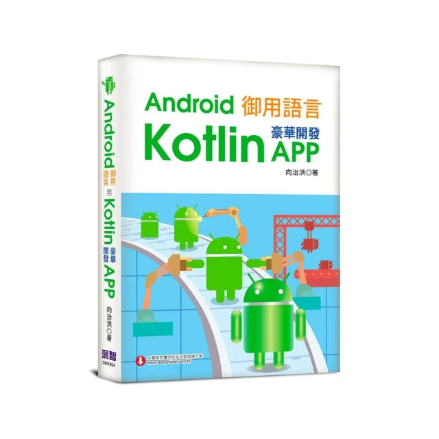 第10名 Android御用語言：用Kotlin豪華開發APP