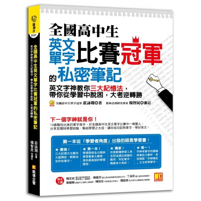 全國高中生英文單字比賽冠軍的私密筆記 英文字神教你三大記憶法 Momo購物網 好評推薦 23年2月