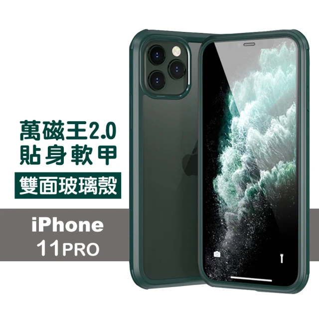 iPhone11Pro 手機保護殼雙面玻璃軟邊全包防摔防撞保護套款(11Pro保護殼 11Pro手機殼)