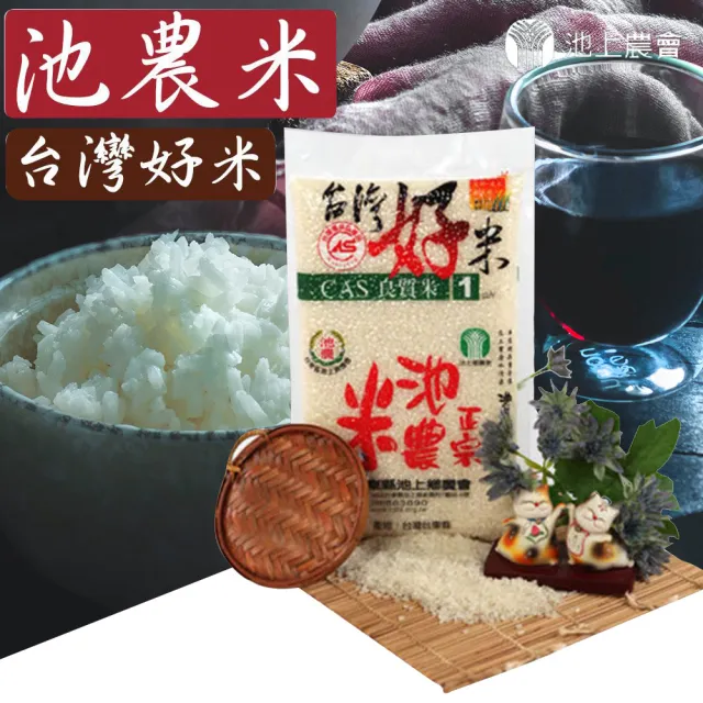 【池上農會】台灣好米池農米-2.5kg-包(兩包一組)