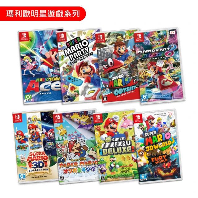 【Nintendo 任天堂】Switch 瑪利歐明星遊戲系列多選一(台灣公司貨-中文版)