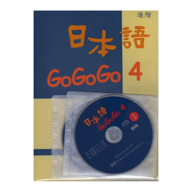 日本語GOGOGO 4（書＋3CD）