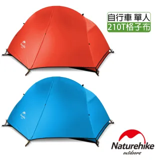 【Naturehike】超輕款210T戶外單人自行車帳篷 贈地席(2色任選)